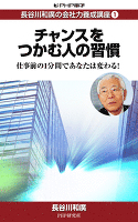 長谷川和廣の会社力養成講座1 チャンスをつかむ人の習慣