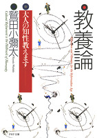 教養論　大人の知性教えます