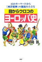 目からウロコのヨーロッパ史 15のキーワードから「西洋精神」の源流をたどる