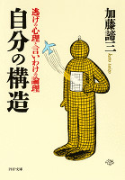 自分の構造　逃げの心理と言いわけの論理