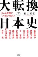 10人の英傑が「この国」を変えた 大転換の日本史