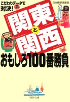 こだわりデータで対決! 「関東」と「関西」おもしろ100番勝負