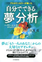 プロカウンセラーが書いた　自分でできる夢分析　ハイヤーセルフからのメッセージ