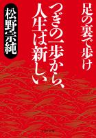 つぎの一歩から、人生は新しい