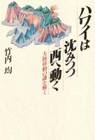 ハワイは沈みつつ西へ動く