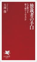 独裁者の手口
