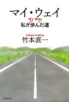 マイ・ウェイ　私が歩んだ道