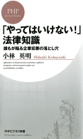 「やってはいけない!」法律知識