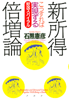 新・所得倍増論　こうすれば実現する好況スパイラル