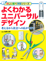 よくわかるユニバーサルデザイン