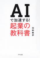 AIで加速する! 起業の教科書(きずな出版)