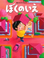 ぼくのいえ