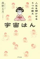 宇宙はん（きずな出版）