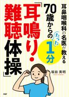 耳鼻咽喉科の名医が教える ７０歳からのたった１分「耳鳴り・難聴体操」