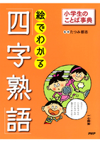 小学生のことば事典 絵でわかる「四字熟語」