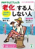 PHPからだスマイル2024年8月号 実年齢は関係ない! 「老化」する人、しない人