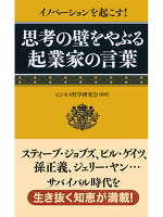 イノベーションを起こす! 思考の壁をやぶる起業家の言葉