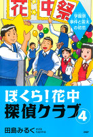 ぼくら！花中探偵クラブ　4　学園祭事件と雷太の初恋