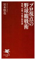 プロ視点の野球観戦術