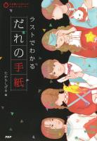 5分間ノンストップショートストーリー ラストでわかるだれの手紙