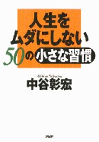 人生をムダにしない50の小さな習慣