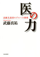 医の力