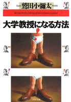 大学教授になる方法