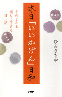 本日「いいかげん」日和　そのまんま楽しく生きる一日一話