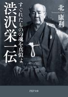 渋沢栄一伝　すぐれたものの魂を真似よ