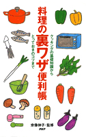 料理の裏ワザ便利帳 クッキングの基礎知識から、とっておきのコツまで