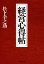 経営心得帖