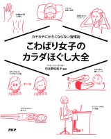 カチカチにかたくならない習慣術 こわばり女子のカラダほぐし大全