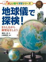 地球儀で探検!