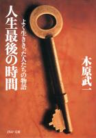 人生最後の時間