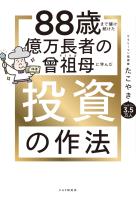 88歳まで儲け続けた億万長者の曾祖母に学んだ投資の作法