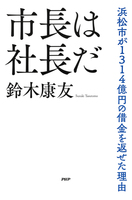 市長は社長だ