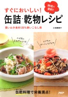 すぐにおいしい! 缶詰・乾物レシピ