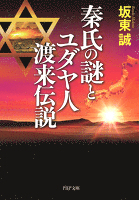 秦氏の謎とユダヤ人渡来伝説