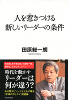 人を惹きつける新しいリーダーの条件