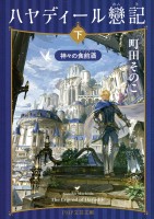 ハヤディール戀記（下）
