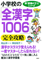 新「勉強のコツ」シリーズ 小学校の「全漢字1006」を完全攻略