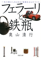 フェラーリと鉄瓶