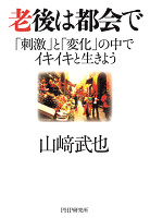 老後は都会で　「刺激」と「変化」の中でイキイキと生きよう