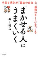 「まかせる人」はうまくいく(きずな出版)