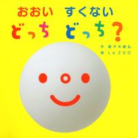 おおい すくない どっち どっち?