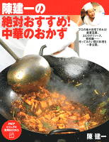 陳建一の 絶対おすすめ！ 中華のおかず