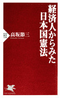 経済人からみた日本国憲法
