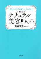 ［Style］［Skin］［Face］で整える ナチュラル美容リセット（きずな出版）