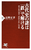 古代史の謎は「鉄」で解ける