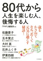80代から人生を楽しむ人、後悔する人